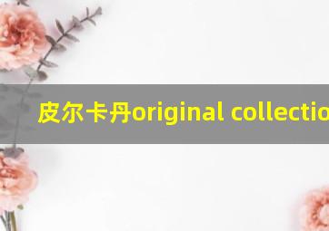 皮尔卡丹original collection